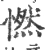㦓(宋·印刷字体·广韵)