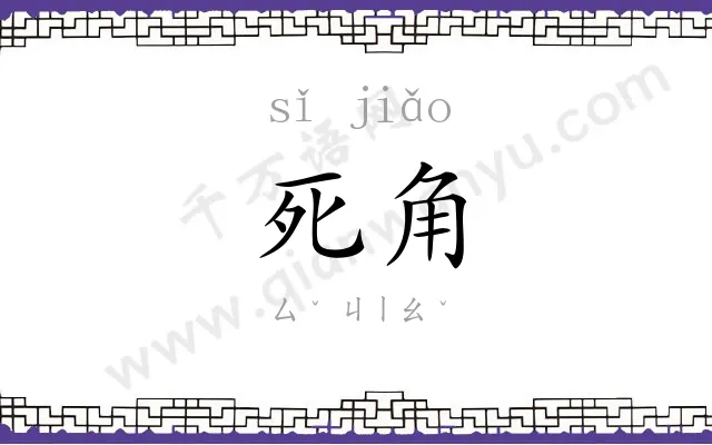 死角