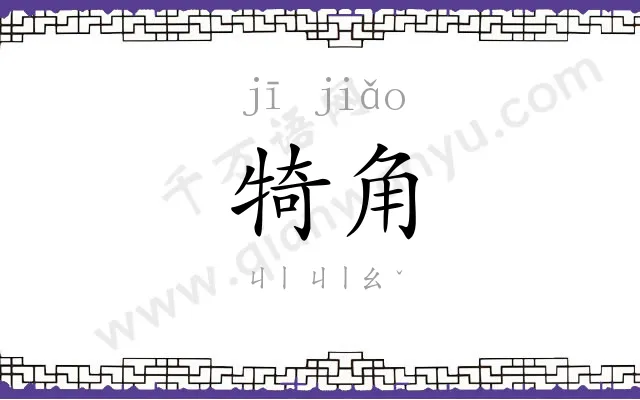 犄角