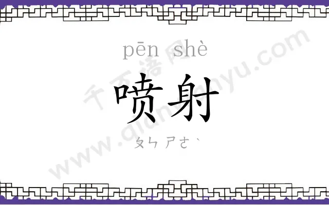 喷射