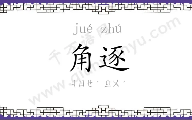 角逐