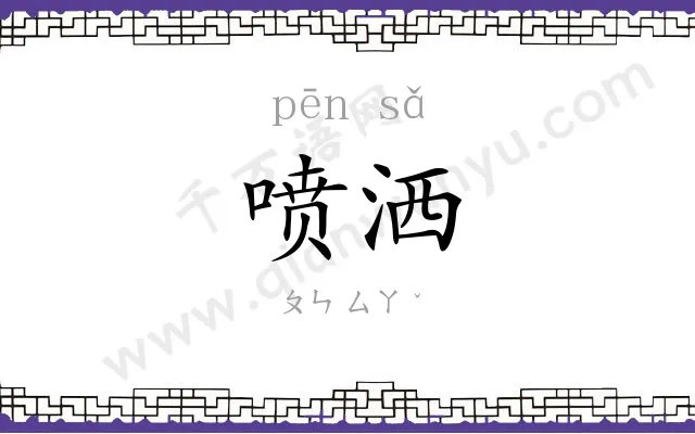 喷洒
