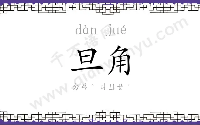 旦角