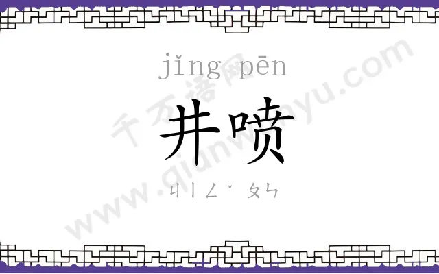 井喷