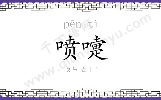 喷嚏