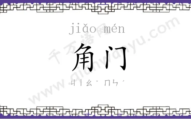 角门