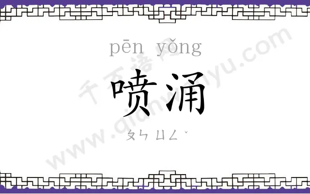 喷涌
