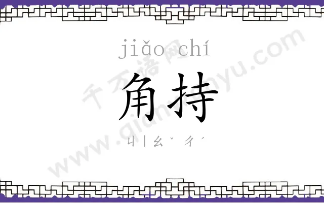 角持