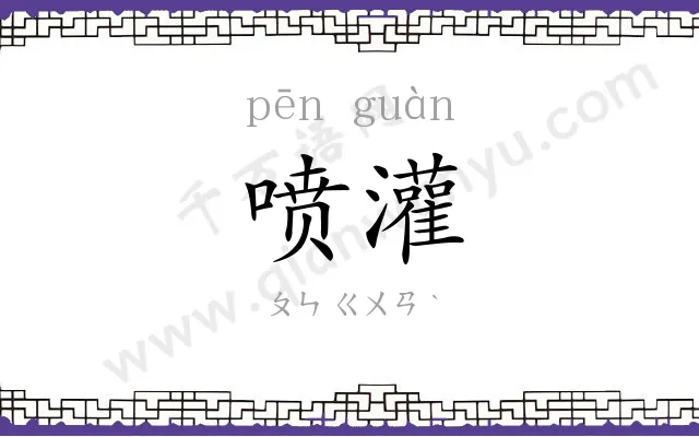 喷灌