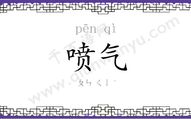喷气