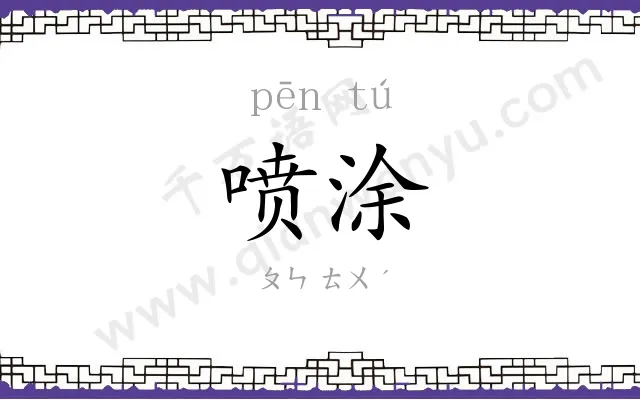 喷涂