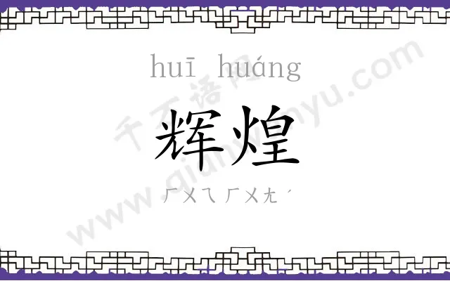 辉煌
