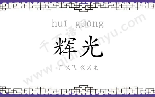 辉光