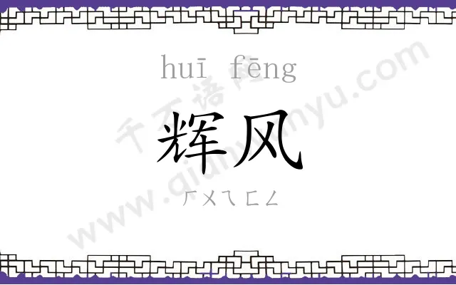 辉风