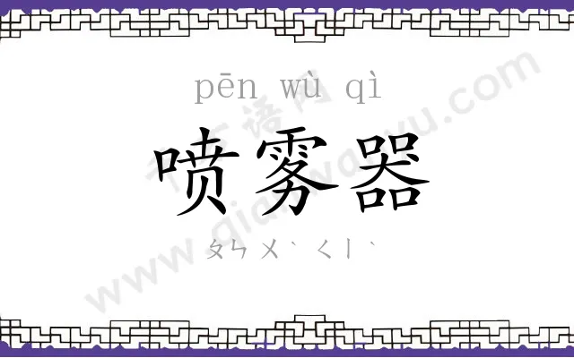 喷雾器