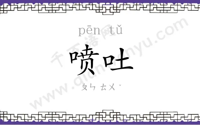喷吐