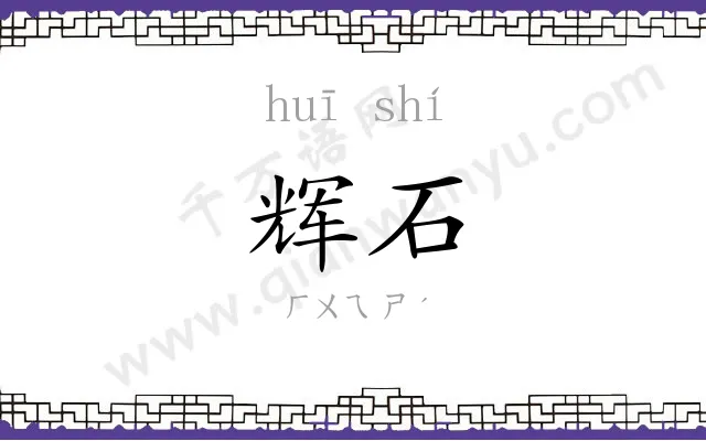 辉石