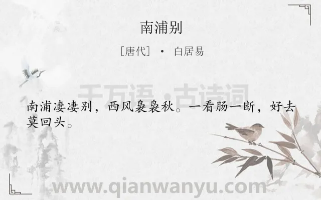 《南浦别》作者是唐代的白居易.本诗词属于送别;惜别类诗词.诗词全文约共24字.