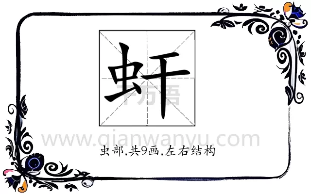 虷