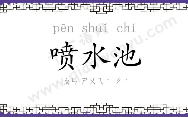 喷水池