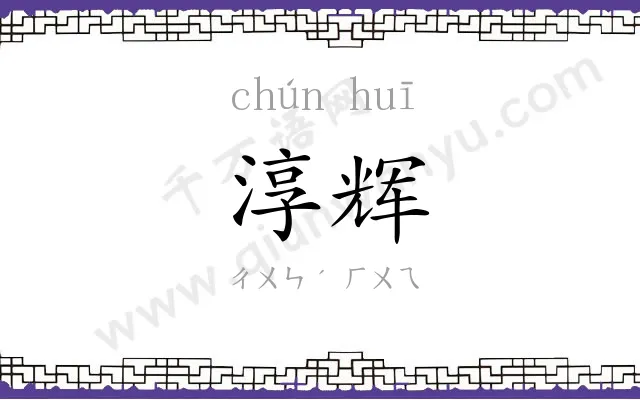 淳辉