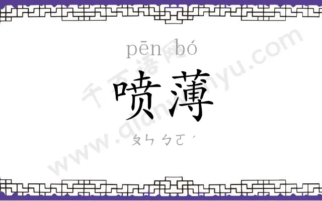 喷薄