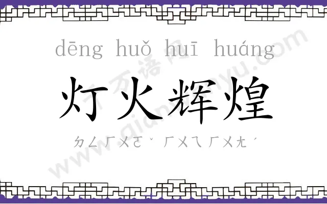灯火辉煌