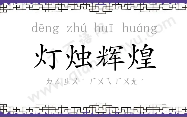 灯烛辉煌