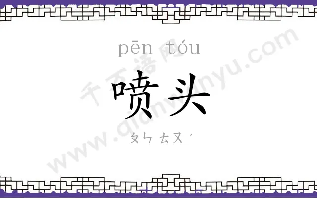 喷头