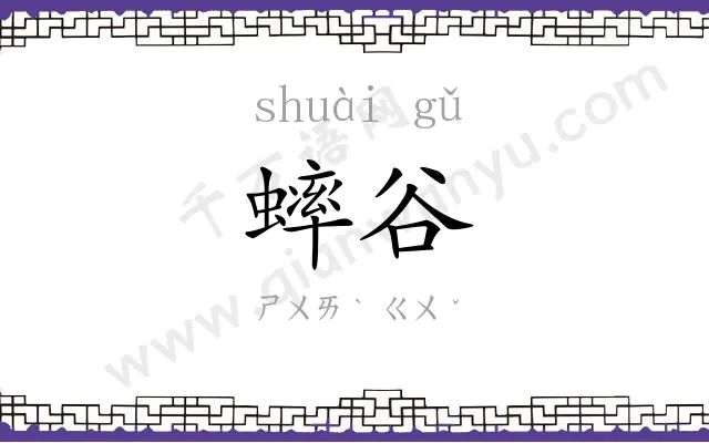 蟀谷