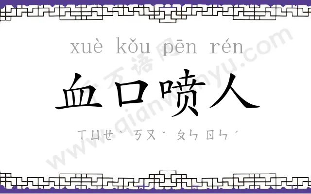 血口喷人
