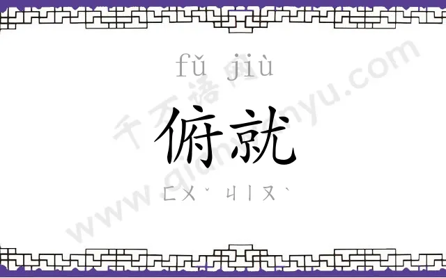 俯就