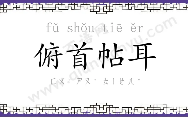 俯首帖耳