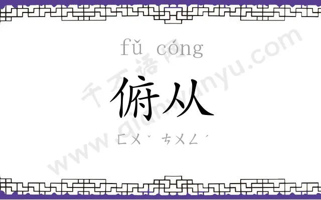 俯从