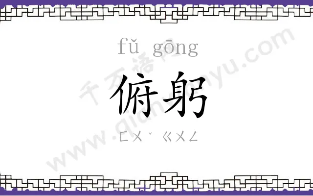 俯躬
