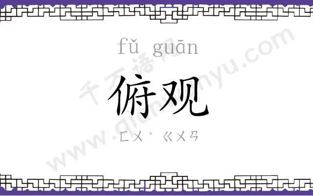 俯观