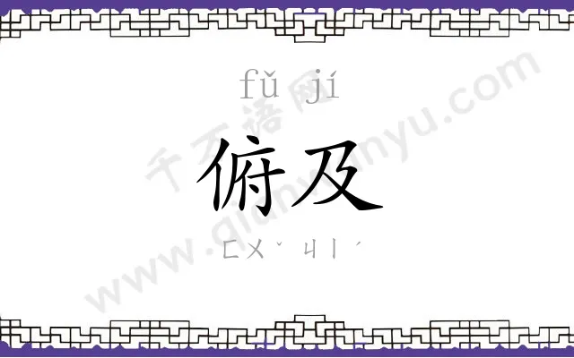 俯及
