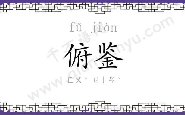 俯鉴