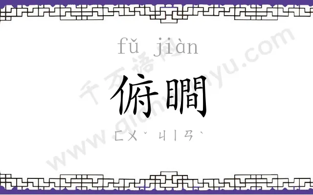 俯瞷