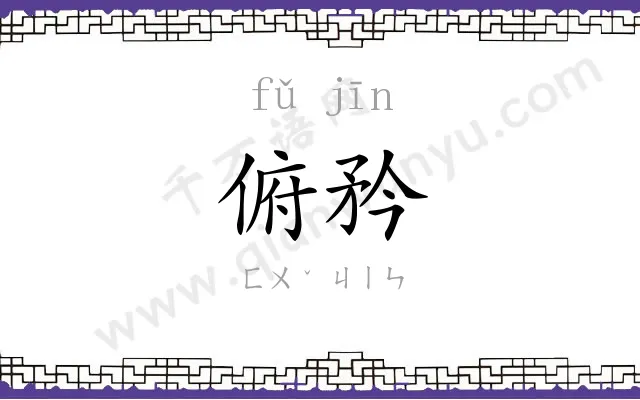 俯矜