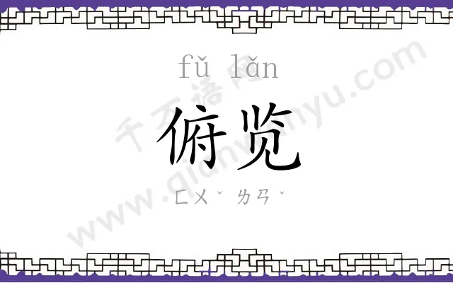 俯览