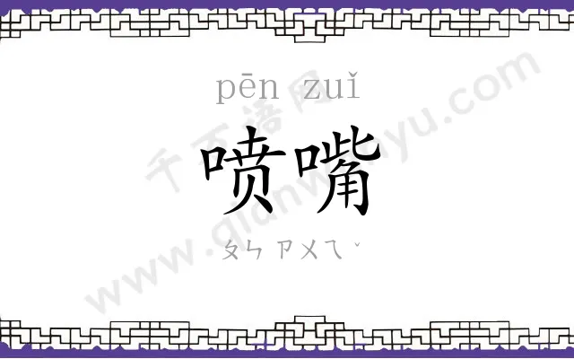 喷嘴