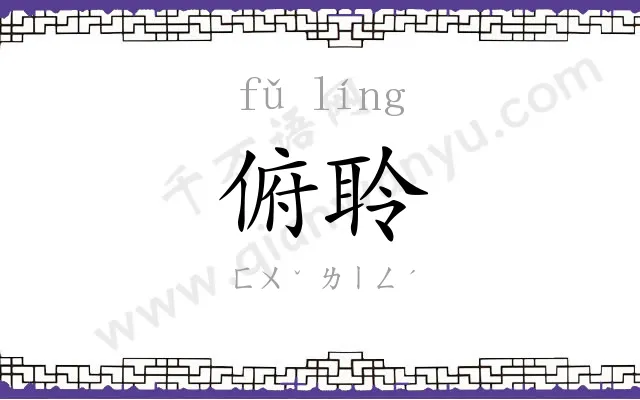 俯聆