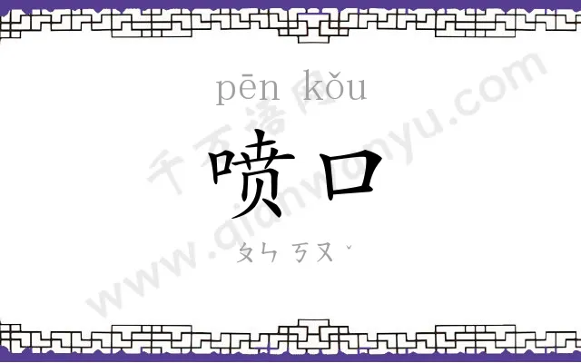 喷口