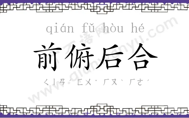 前俯后合