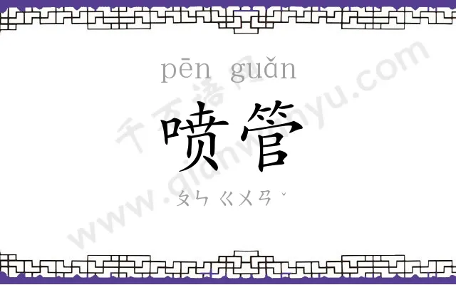 喷管