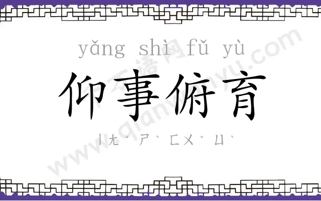 仰事俯育