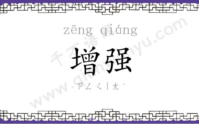 增强