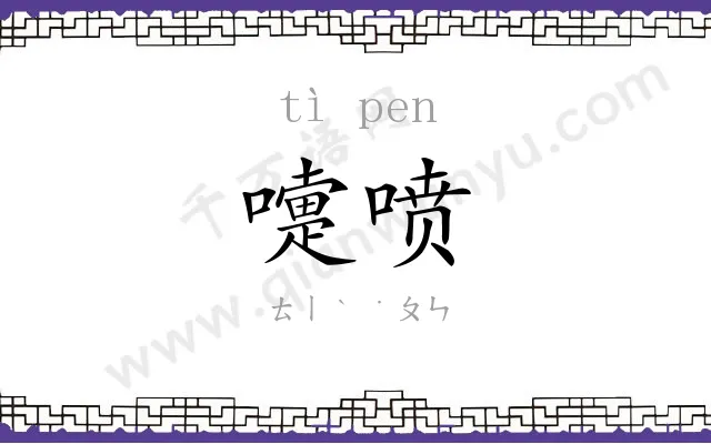 嚏喷