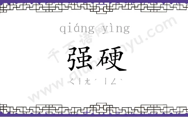 强硬
